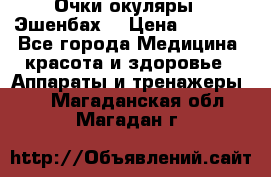 Очки-окуляры  “Эшенбах“ › Цена ­ 5 000 - Все города Медицина, красота и здоровье » Аппараты и тренажеры   . Магаданская обл.,Магадан г.